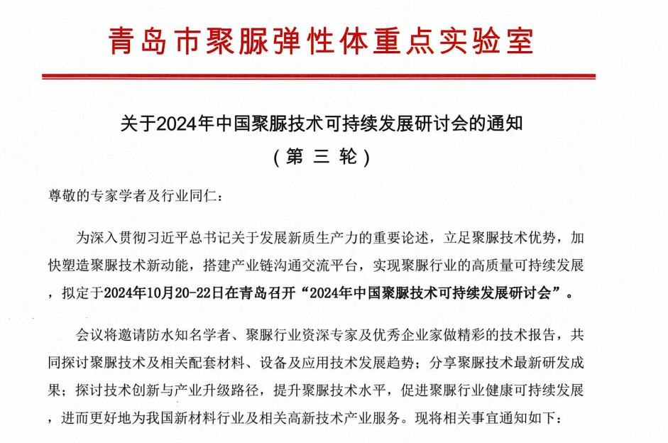 青島市聚脲彈性體重點實驗室關于2024年中國聚脲技術可持續發展研討會的通知 (第三輪)